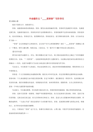 高考语文 “度青春”半命题作文写作导引素材