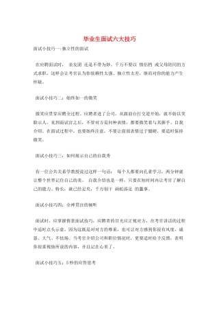 毕业生面试六大技巧