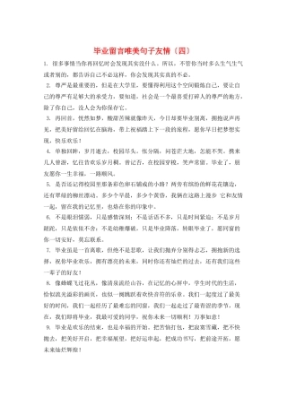 毕业留言唯美句子友情