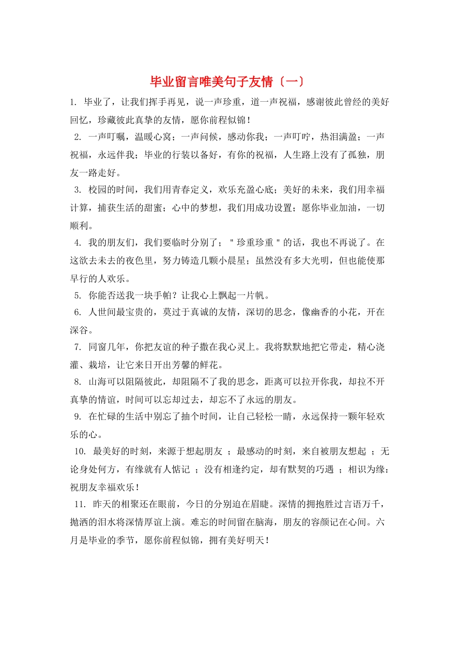 毕业留言唯美句子友情(一)_第1页