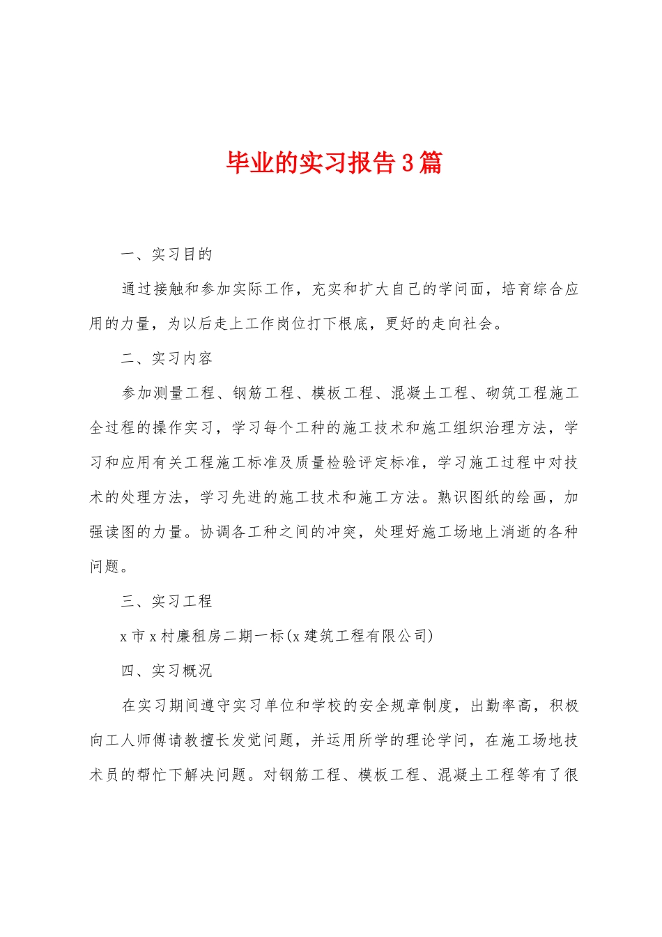 毕业的实习报告3篇_第1页