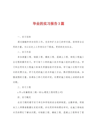 毕业的实习报告3篇