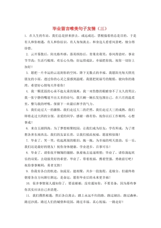 毕业留言唯美句子友情(三)