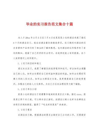 毕业的实习报告范文集合十篇