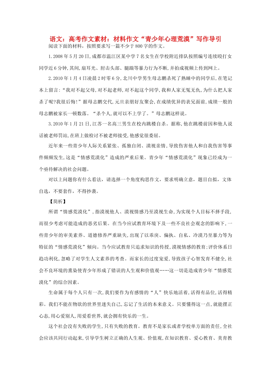 高考语文 材料作文“青少年心理荒漠”写作导引作文素材_第1页