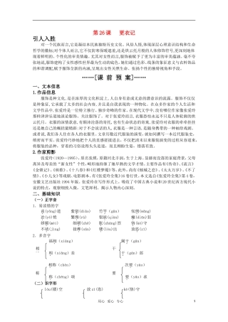 高考语文 第26课《更衣记》课前预案 苏教版选修《现代散文选读》