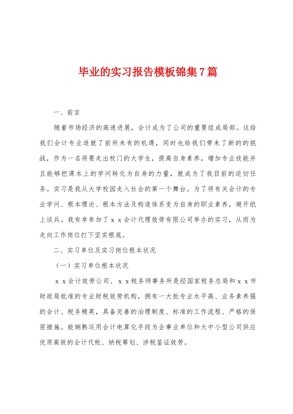 毕业的实习报告模板7篇_第1页
