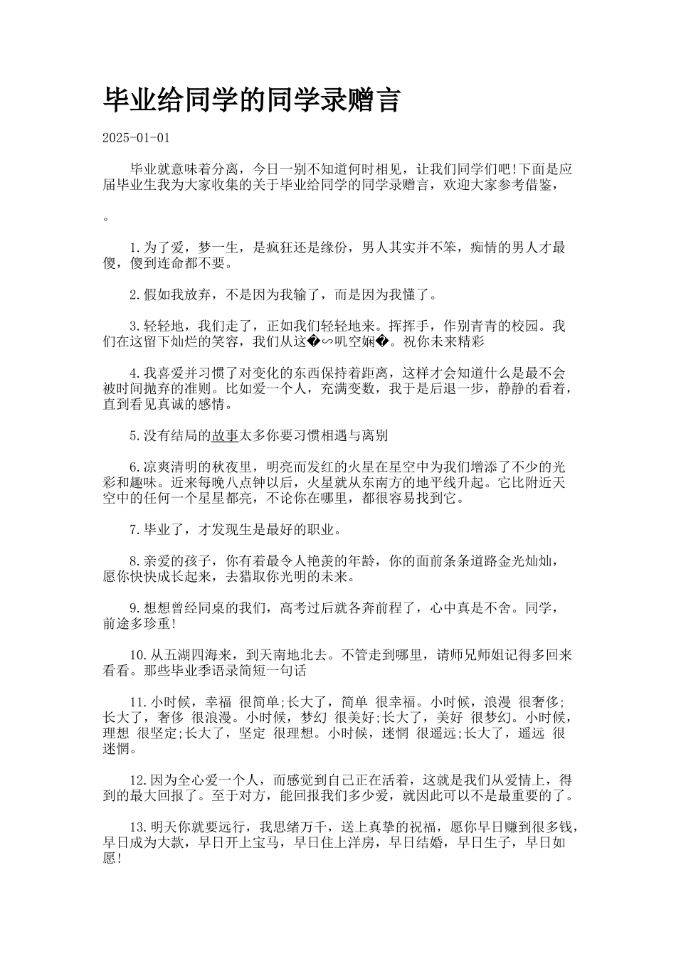 毕业给同学的同学录赠言_第1页