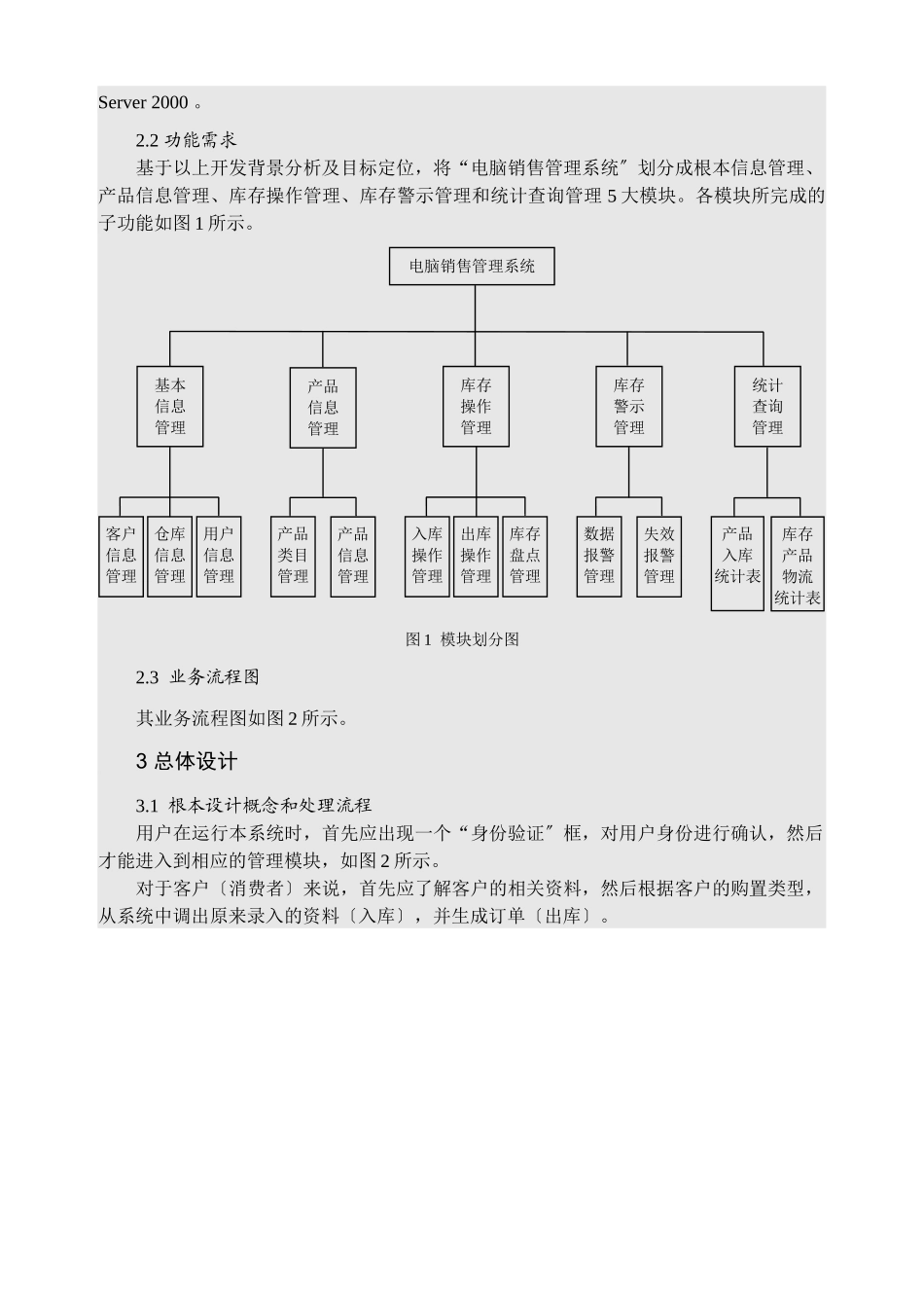 毕业论文——基于VB技术的电脑销售管理系统设计与开发_第2页
