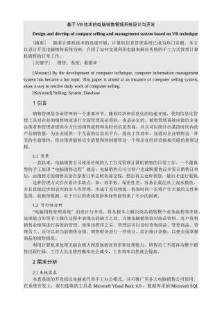 毕业论文——基于VB技术的电脑销售管理系统设计与开发