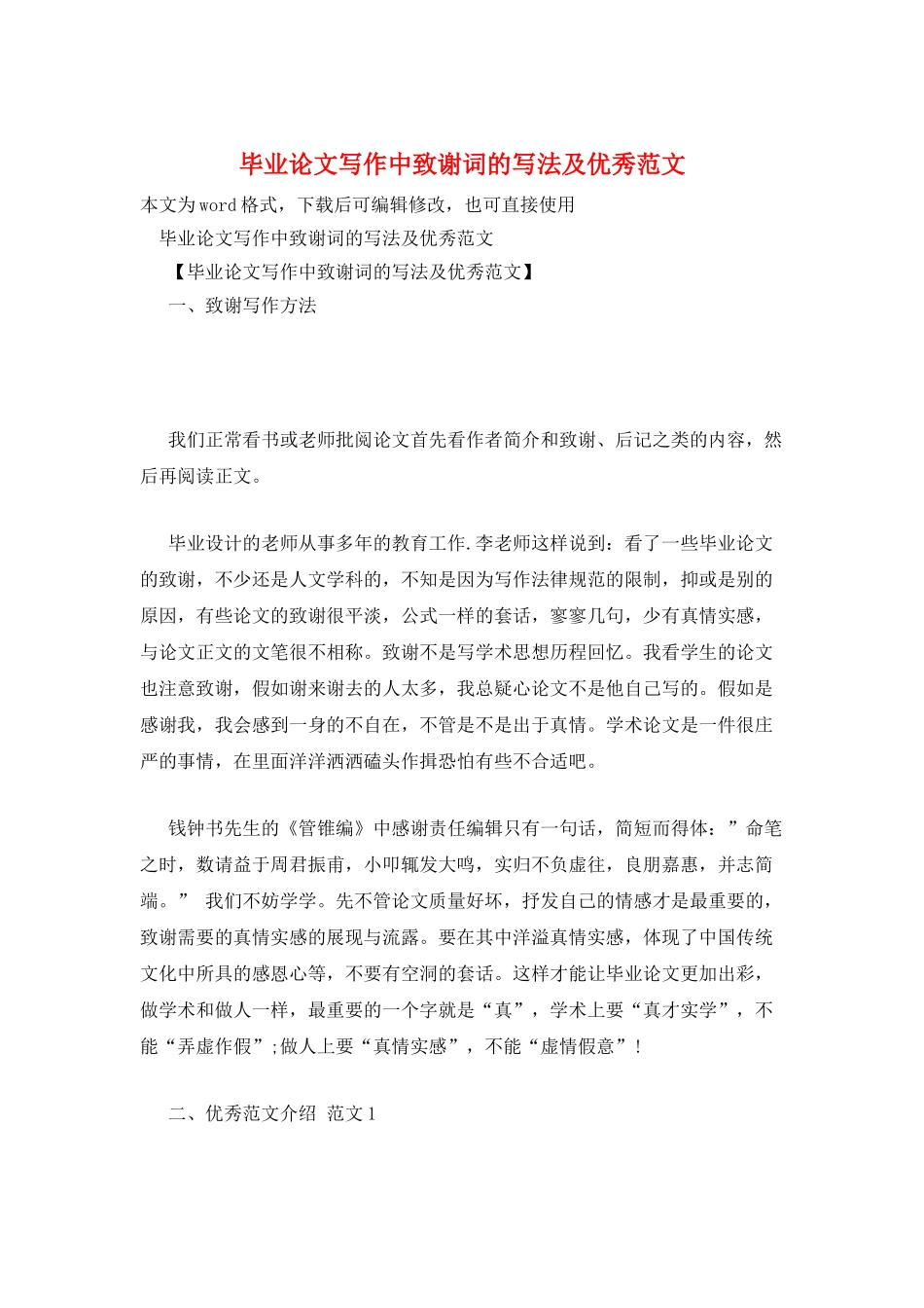 毕业论文写作中致谢词的写法及优秀范文_第1页