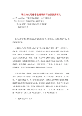 毕业论文写作中致谢词的写法及优秀范文