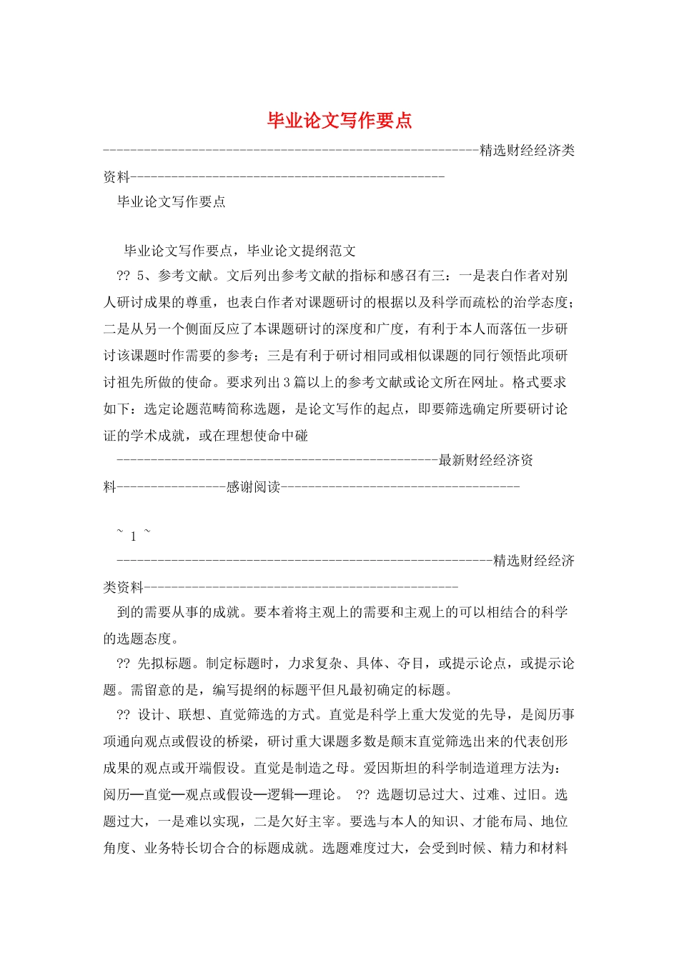 毕业论文写作要点_第1页