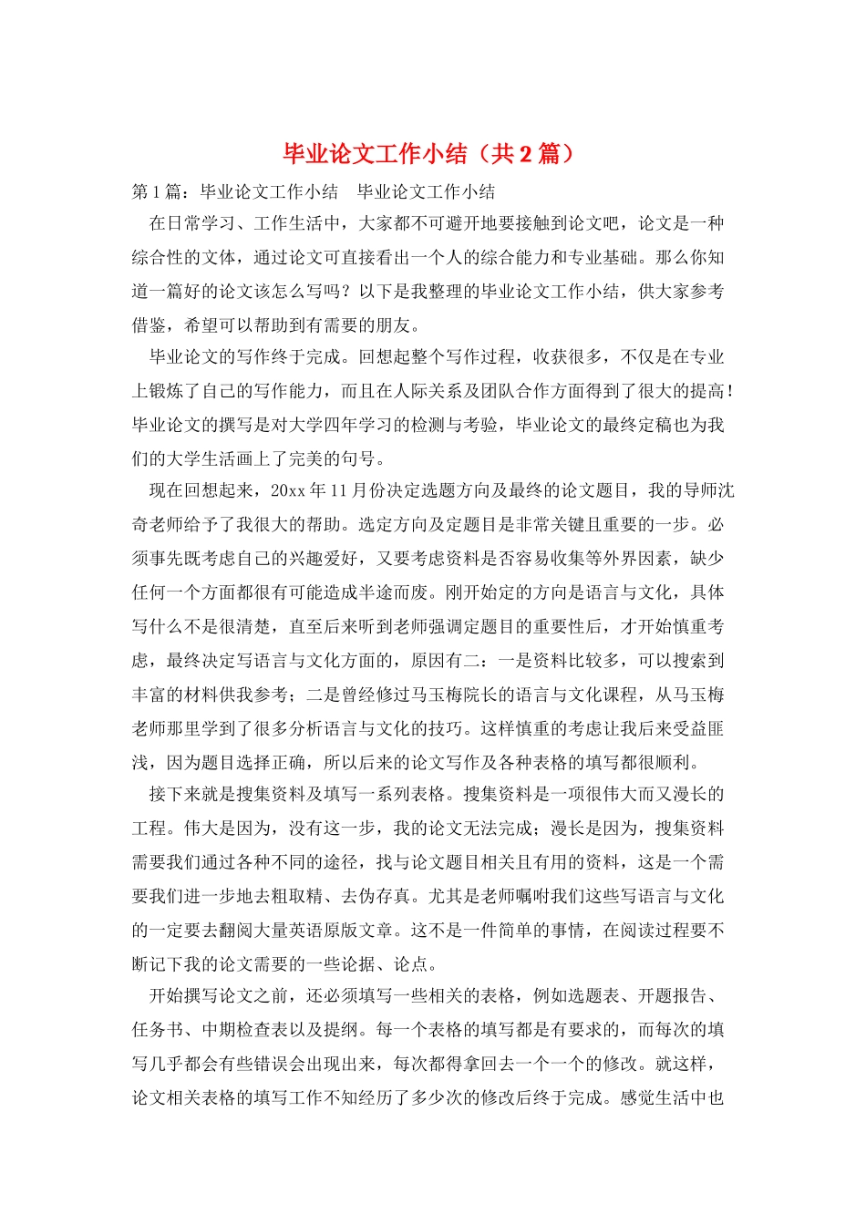 毕业论文工作小结_第1页