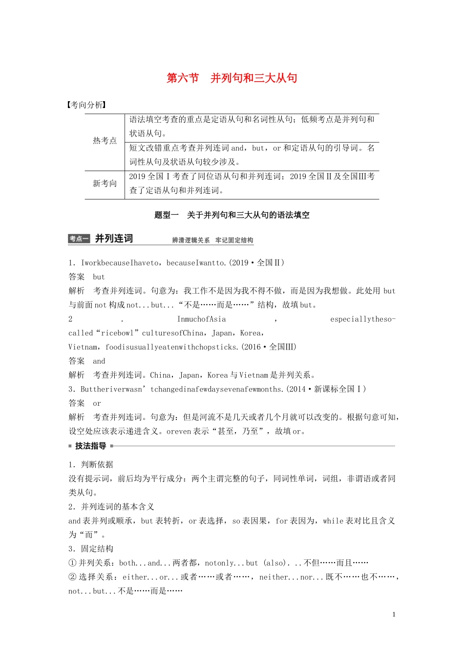 高考英语大二轮复习 专题一 语法填空与短文改错 第二部分 语法精析 第六节 并列句和三大从句学案 新人教版-新人教版高三全册英语学案_第1页