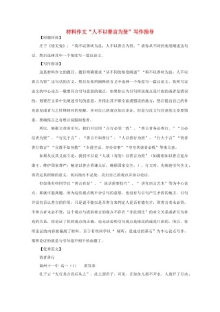 高考语文 材料作文“人不以善言为贤”写作指导素材