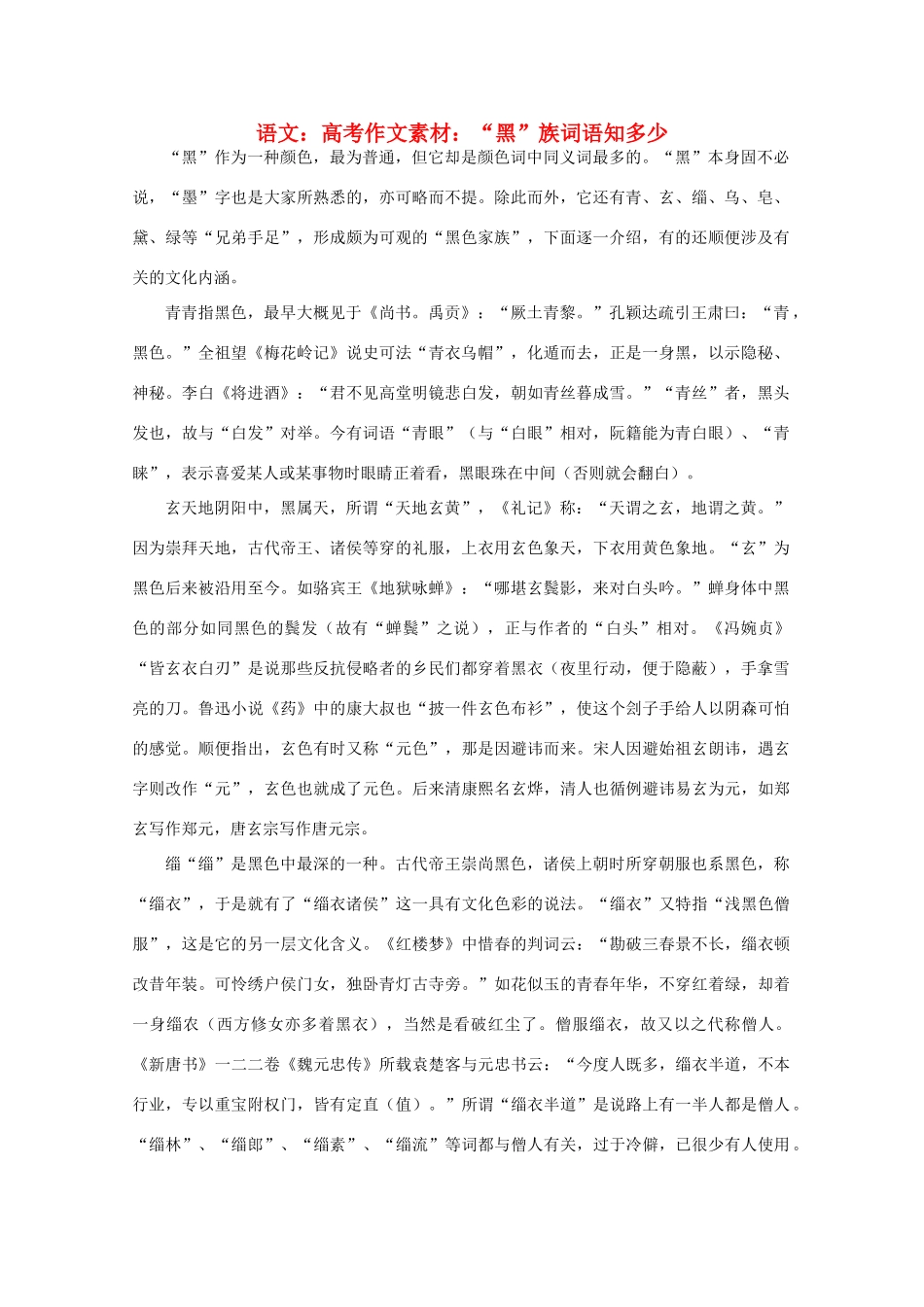 高考语文 “黑”族词语知多少作文素材_第1页
