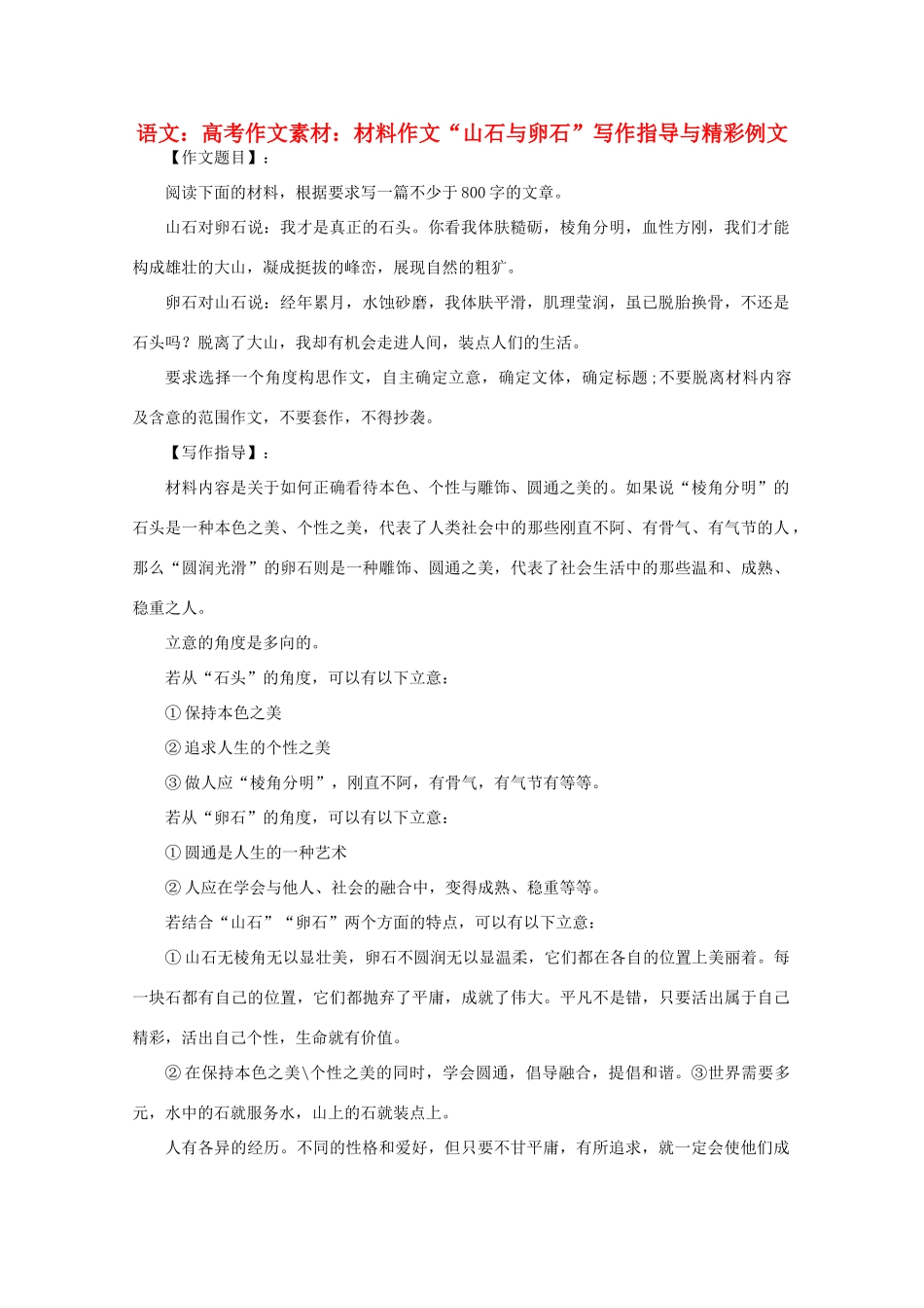 高考语文 材料作文“山石与卵石”写作指导与精彩例文作文素材_第1页