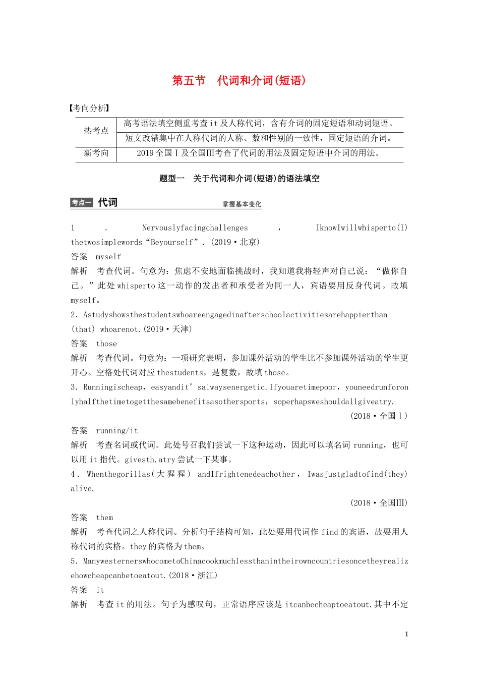 高考英语大二轮复习 专题一 语法填空与短文改错 第二部分 语法精析 第五节 代词和介词（短语）学案 新人教版-新人教版高三全册英语学案_第1页