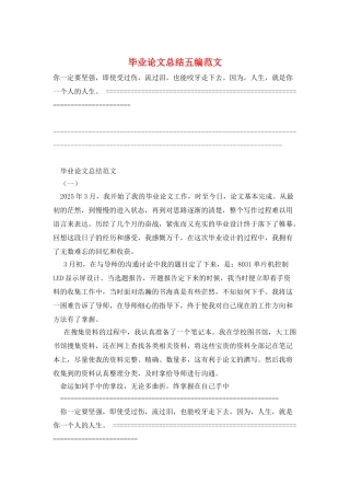 毕业论文总结五编范文