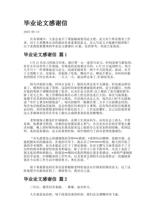 毕业论文感谢信docx