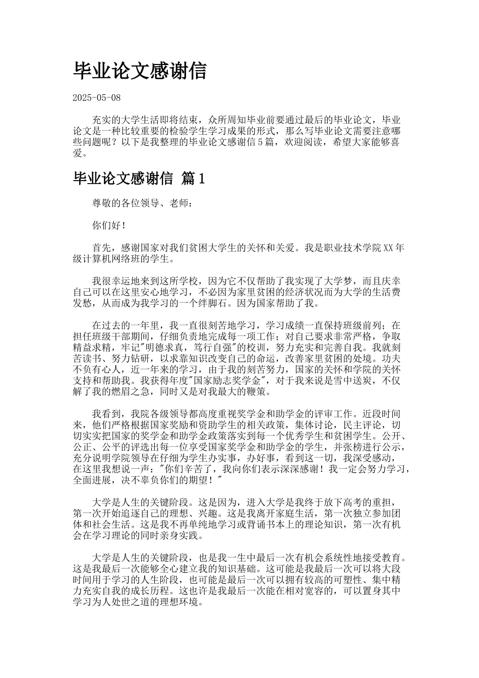 毕业论文感谢信.423_第1页