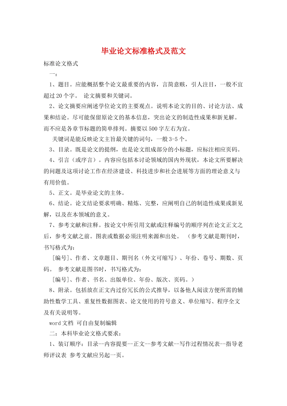 毕业论文标准格式及范文_第1页