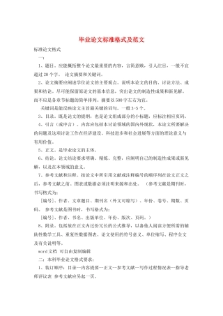 毕业论文标准格式及范文