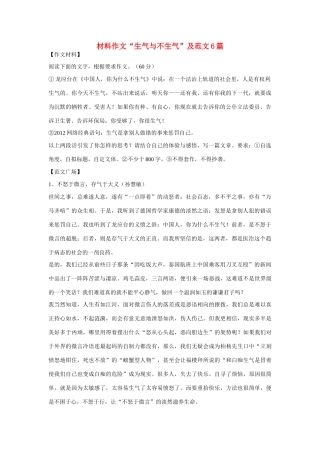 高考语文 材料作文“生气与不生气”及范文6篇