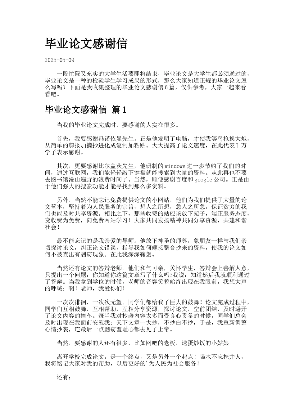 毕业论文感谢信24_第1页