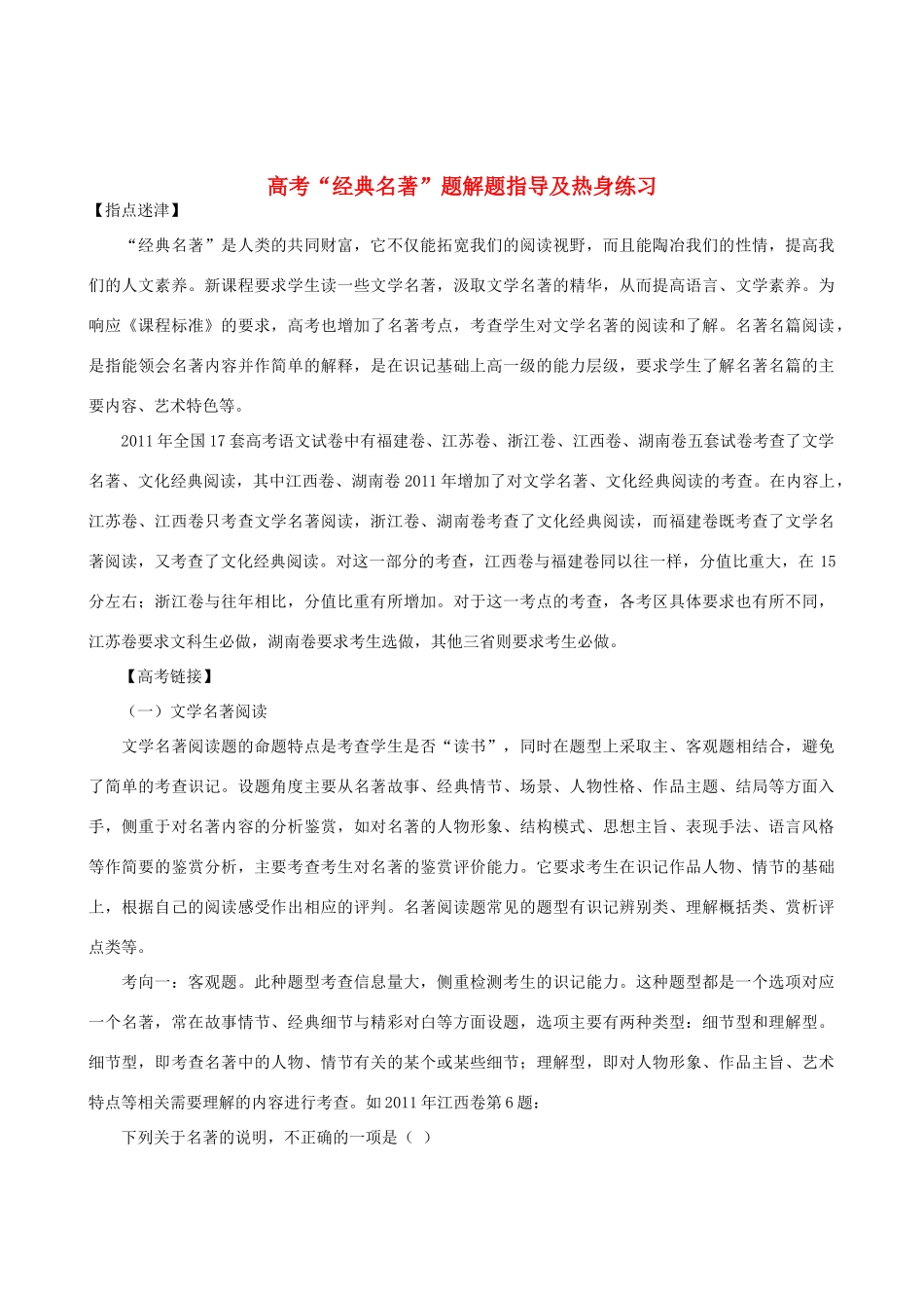 高考语文 “经典名著”题解题指导及热身练习素材_第1页