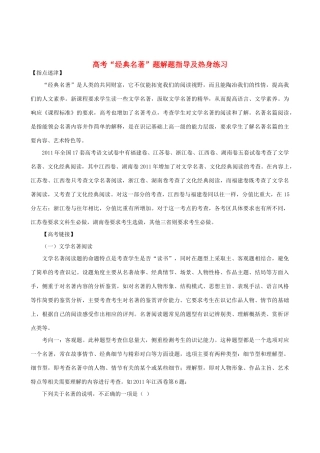 高考语文 “经典名著”题解题指导及热身练习素材