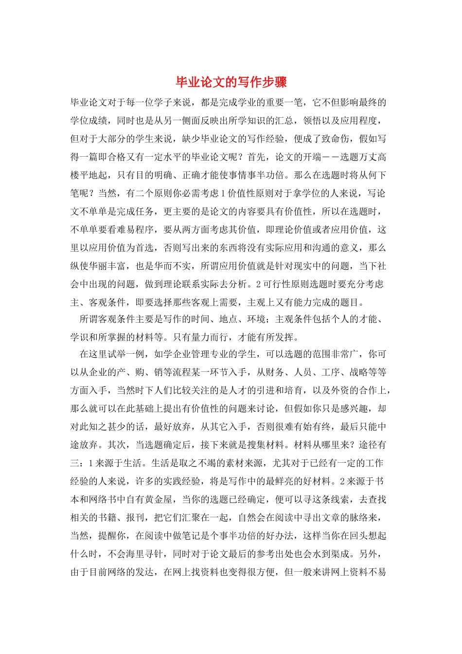 毕业论文的写作步骤_第1页