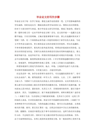 毕业论文的写作步骤
