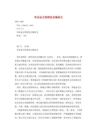 毕业论文答辩发言稿范文