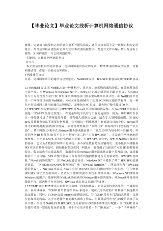 毕业论文浅析计算机网络通信协议