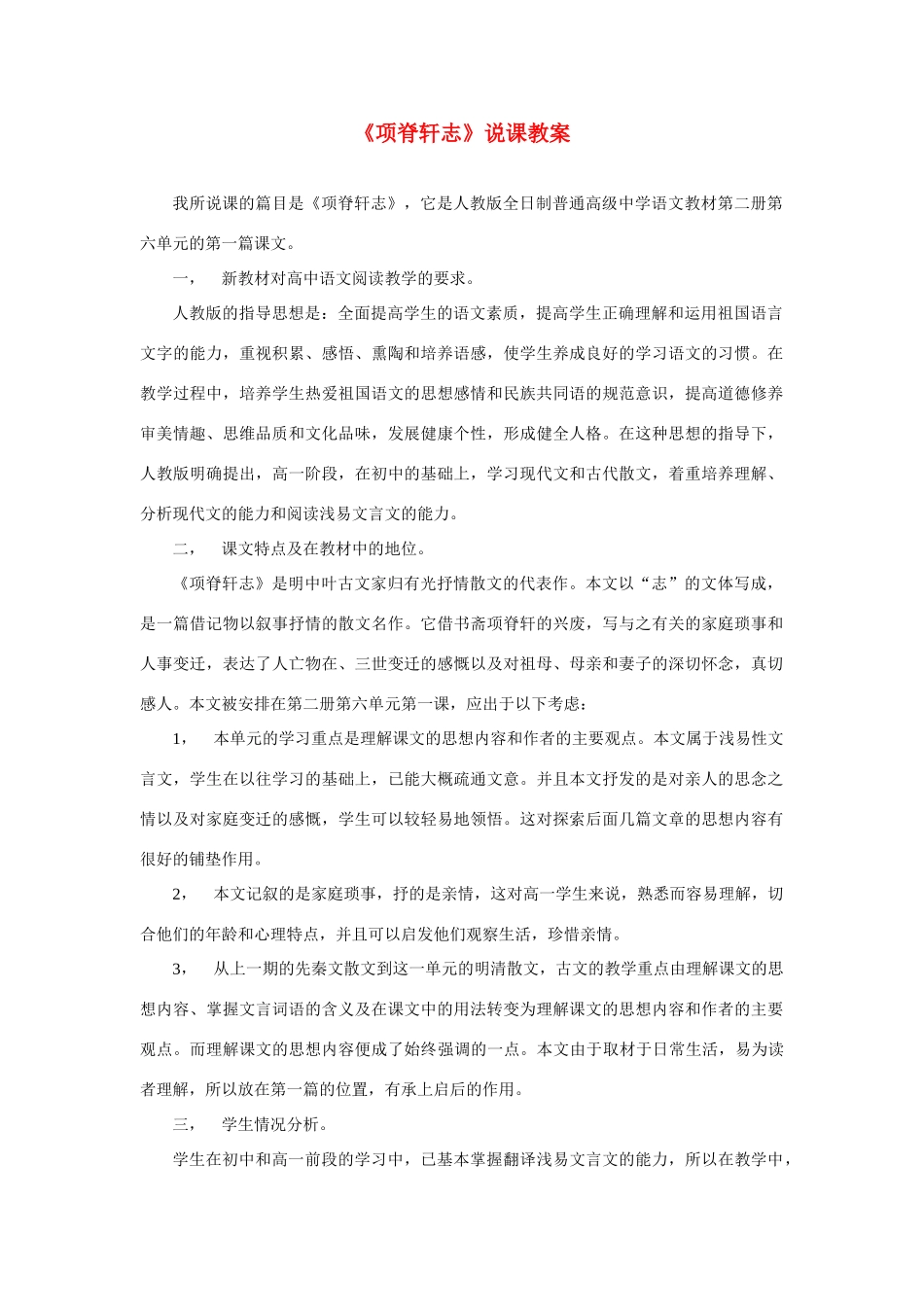 高考语文 复习必看《项脊轩志》说课教案_第1页