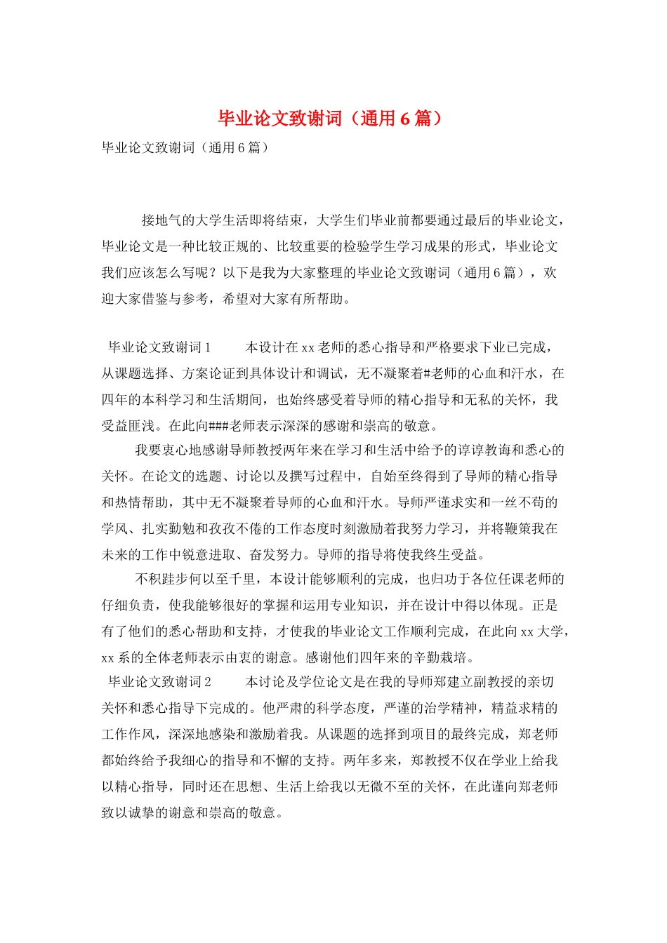 毕业论文致谢词_第1页