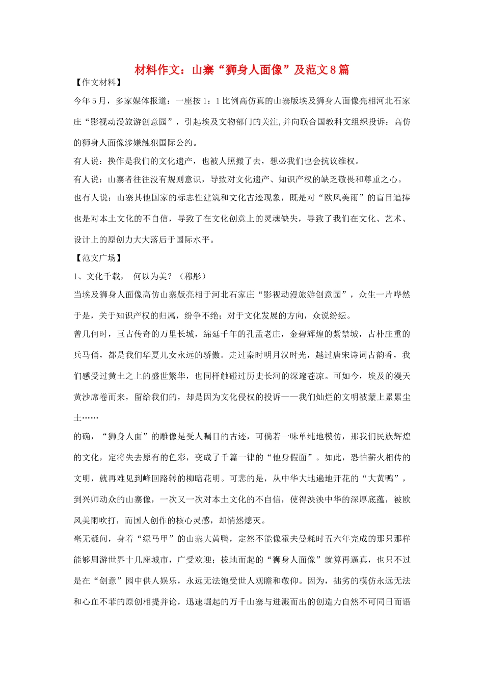 高考语文 材料作文“狮身人面像”及范文8篇_第1页