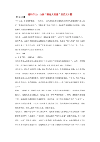 高考语文 材料作文“狮身人面像”及范文8篇