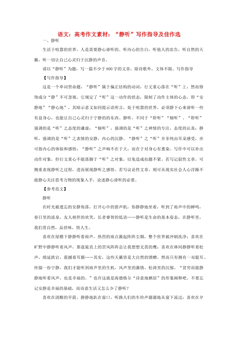 高考语文 “静听”写作指导及佳作选作文素材_第1页