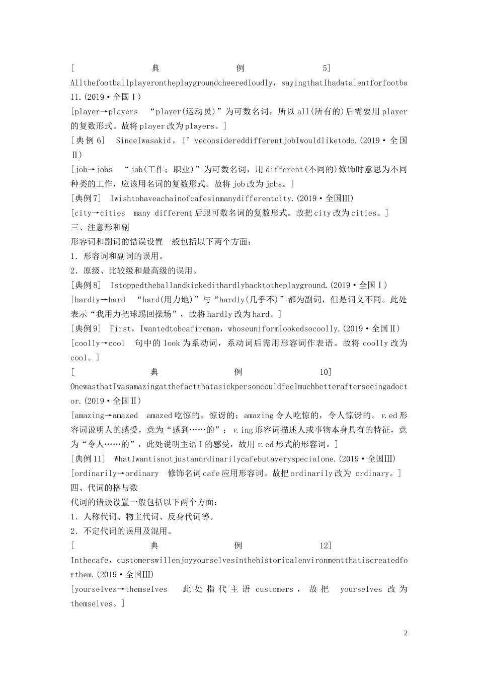 高考英语大二轮复习 专题一 语法填空与短文改错 第一部分 题型解读 题型二 短文改错学案 新人教版-新人教版高三全册英语学案_第2页