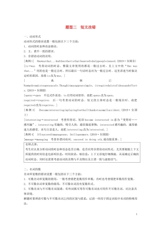 高考英语大二轮复习 专题一 语法填空与短文改错 第一部分 题型解读 题型二 短文改错学案 新人教版-新人教版高三全册英语学案