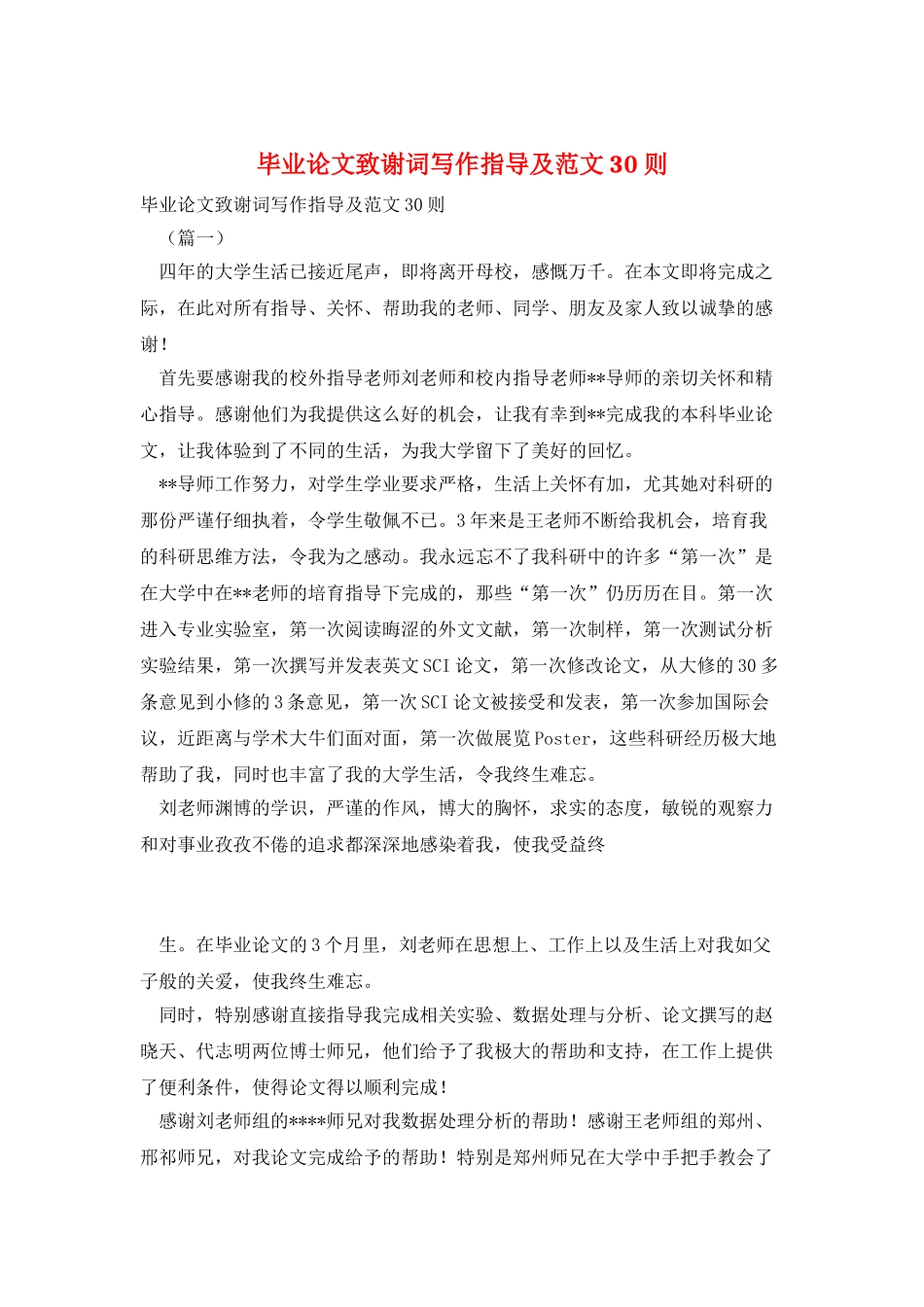 毕业论文致谢词写作指导及范文30则_第1页