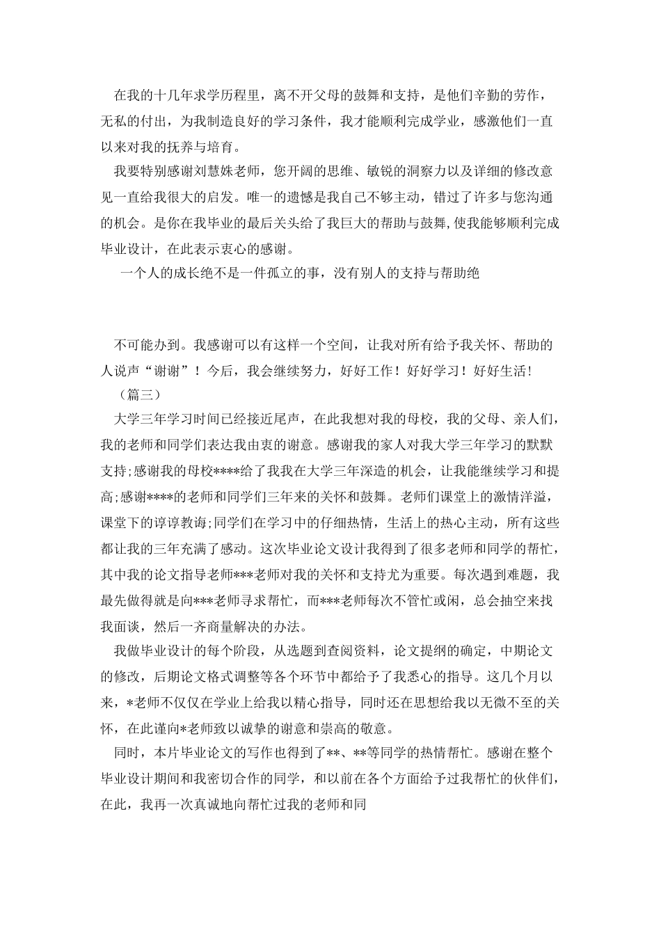 毕业论文致谢词写作指导及范文30则_第3页