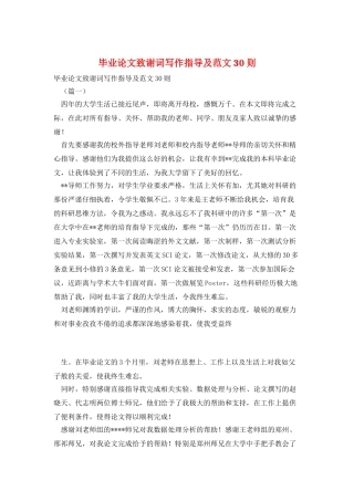 毕业论文致谢词写作指导及范文30则