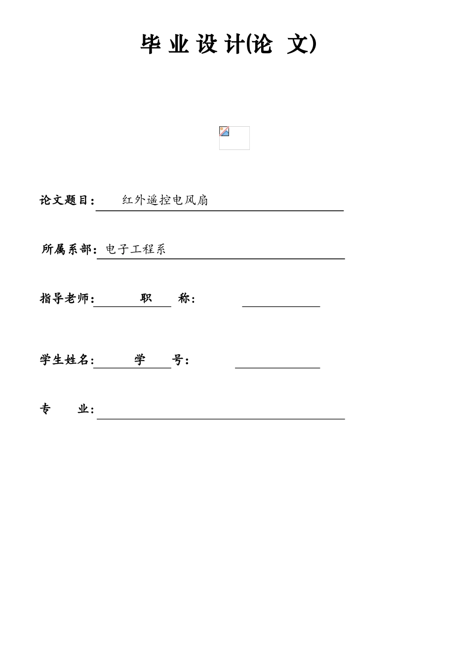 毕业设计-基于51单片机的红外遥控电风扇控制系统设计_第1页