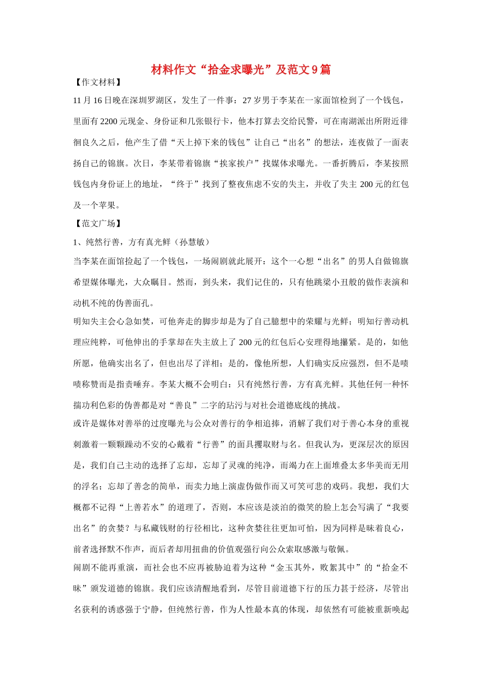 高考语文 材料作文“拾金求曝光”及范文9篇_第1页