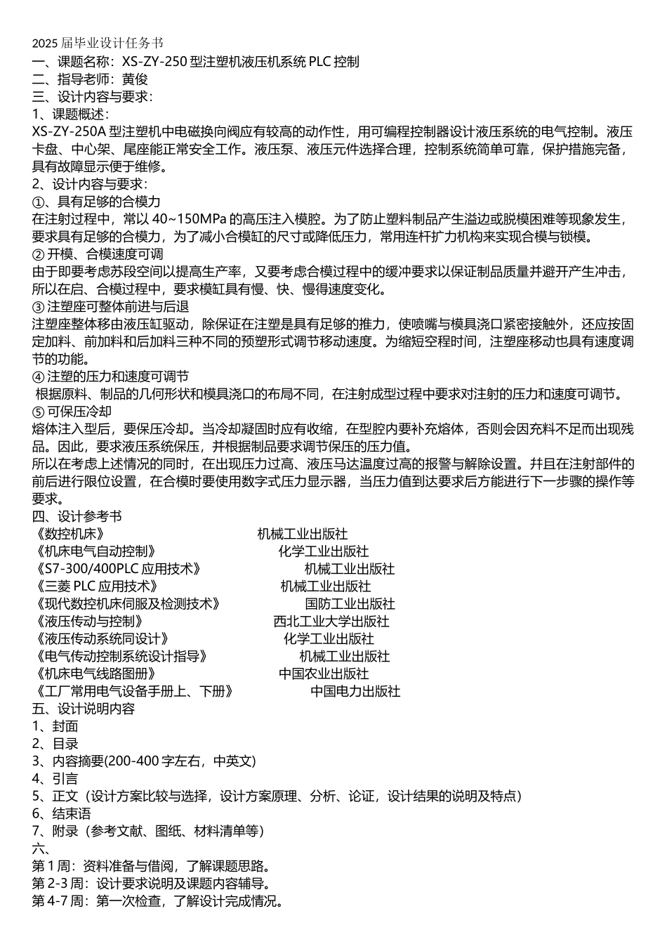 毕业设计----注塑机PLC控制_第1页
