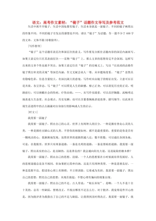 高考语文 “镜子”话题作文导写及参考范文作文素材
